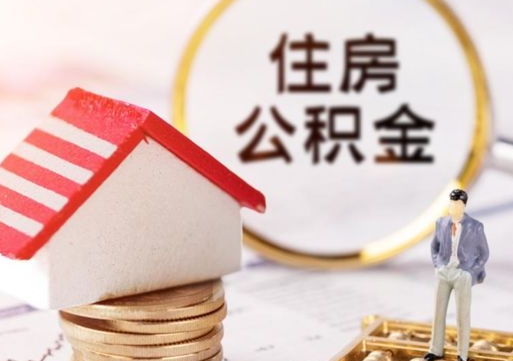 赣州住房公积金封存不满六个月可以提吗（公积金封存不满6个月能取出来吗）