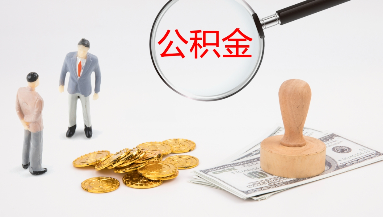 赣州公积金离职后怎么提出来（公积金离职怎么提取出来）