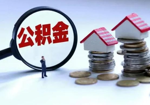 赣州辞职住房公积金怎么取（辞职住房公积金怎么全部取出来）