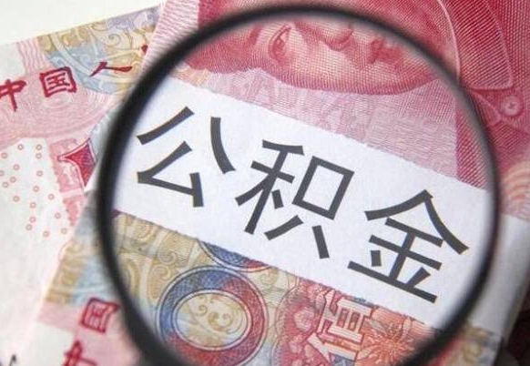 赣州离职可以直接取公积金吗（离职可以取公积金么）